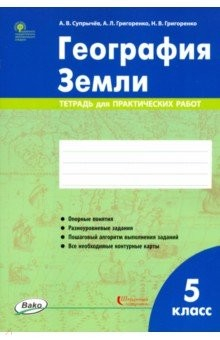 Книга География Земли. 5 класс. Тетрадь для практических работ на ReadRate.com книга География Земли. 5 класс. Тетрадь для практических работ