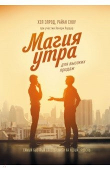 Книга Магия утра для высоких продаж. Самый быстрый способ выйти на новый уровень на ReadRate.com книга Магия утра для высоких продаж. Самый быстрый способ выйти на новый уровень