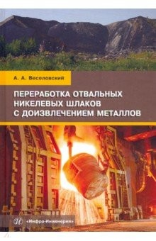 Книга Переработка отвальных никелевых шлаков с доизвлечением металлов. Учебное пособие на ReadRate.com книга Переработка отвальных никелевых шлаков с доизвлечением металлов. Учебное пособие