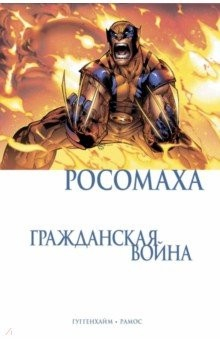 Книга Росомаха. Гражданская война на ReadRate.com книга Росомаха. Гражданская война