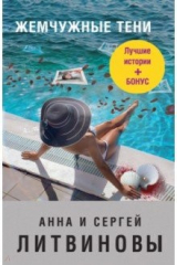 книга Жемчужные тени