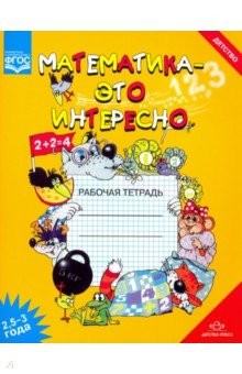 Книга Математика - это интересно 2,5-3 года. Рабочая тетрадь. ФГОС на ReadRate.com книга Математика - это интересно 2,5-3 года. Рабочая тетрадь. ФГОС