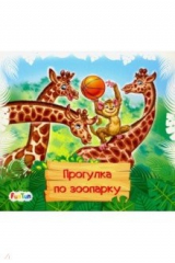 книга Книжки-коврики-мини. Прогулка по зоопарку