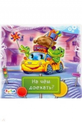 книга Книжки-коврики-мини. На чем доехать?