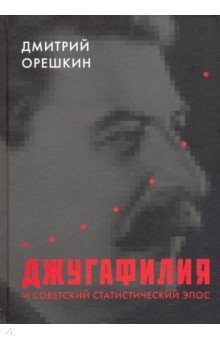 Книга Джугафилия и советский статистический эпос на ReadRate.com книга Джугафилия и советский статистический эпос