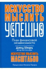 книга Искусство мыслить успешно