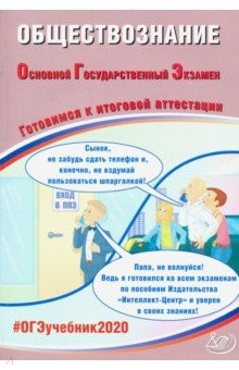 Книга ОГЭ 2020 Обществознание. Готовимся к итоговой аттестации на ReadRate.com книга ОГЭ 2020 Обществознание. Готовимся к итоговой аттестации