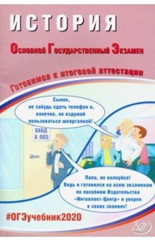 Книга ОГЭ 2020 История. Готовимся к итоговой аттестации на ReadRate.com книга ОГЭ 2020 История. Готовимся к итоговой аттестации
