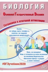 Книга ОГЭ 2020 Биология. Готовимся к итоговой аттестации на ReadRate.com книга ОГЭ 2020 Биология. Готовимся к итоговой аттестации