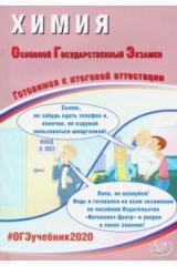 Книга ОГЭ 2020 Химия. Готовимся к итоговой аттестации на ReadRate.com книга ОГЭ 2020 Химия. Готовимся к итоговой аттестации