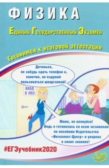 Книга ЕГЭ-2020.Физика. Готовимся к итоговой аттестации на ReadRate.com книга ЕГЭ-2020.Физика. Готовимся к итоговой аттестации