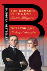 Книга Остаток дня / The Remains of the Day на ReadRate.com книга Остаток дня / The Remains of the Day