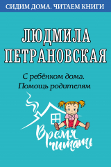 книга С ребенком дома. Помощь родителям