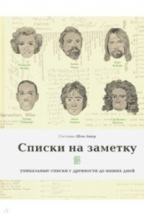 книга Списки на заметку. Уникальные списки с древности до наших дней
