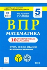 Книга Математика. 5 класс. Подготовка к ВПР. 10 тренировочных вариантов. ФИОКО на ReadRate.com книга Математика. 5 класс. Подготовка к ВПР. 10 тренировочных вариантов. ФИОКО