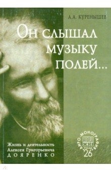 Книга Он слышал музыку полей... Жизнь и деятельность Алексея Григорьевича Дояренко ученого, педагога... на ReadRate.com книга Он слышал музыку полей... Жизнь и деятельность Алексея Григорьевича Дояренко ученого, педагога...