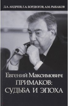 Книга Евгений Максимович Примаков: судьба и эпоха на ReadRate.com книга Евгений Максимович Примаков: судьба и эпоха