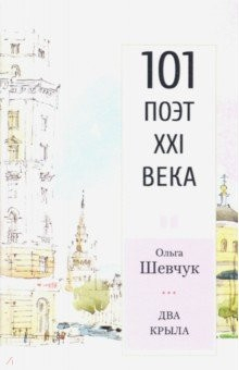 Книга Два крыла. Стихотворения. 101 поэт XXI века на ReadRate.com книга Два крыла. Стихотворения. 101 поэт XXI века