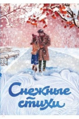 книга Снежные стихи