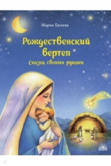книга Рождественский вертеп. Сказка своими руками