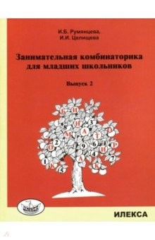 Книга Занимательная комбинаторика для младших школьников. Выпуск 2 на ReadRate.com книга Занимательная комбинаторика для младших школьников. Выпуск 2