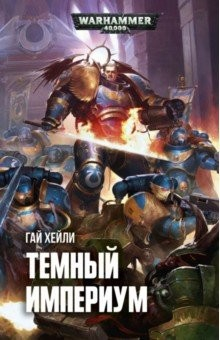 Книга Темный Империум на ReadRate.com книга Темный Империум