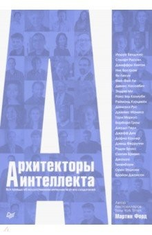 Книга Архитекторы интеллекта. Вся правда об искусственном интеллекте от его создателей на ReadRate.com книга Архитекторы интеллекта. Вся правда об искусственном интеллекте от его создателей