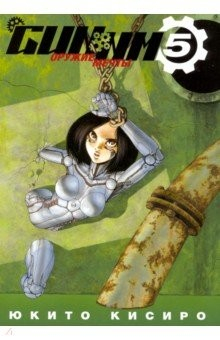 Книга GUNNM. Оружие мечты. Том 5 на ReadRate.com книга GUNNM. Оружие мечты. Том 5