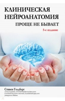 Книга Клиническая нейроанатомия. Проще не бывает на ReadRate.com книга Клиническая нейроанатомия. Проще не бывает