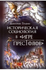книга Историческая социология в "Игре престолов"