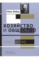 книга Хозяйство и общество. Очерки понимающей социологии. Господство