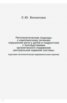 Книга Патогенетические подходы к комплексному лечению нарушений речи у детей и подростков с последствиями на ReadRate.com книга Патогенетические подходы к комплексному лечению нарушений речи у детей и подростков с последствиями
