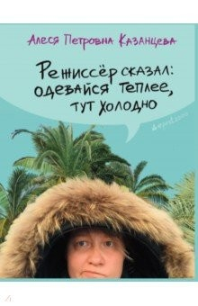 Книга Режиссер сказал: одевайся теплее, тут холодно (с автографом) на ReadRate.com книга Режиссер сказал: одевайся теплее, тут холодно (с автографом)