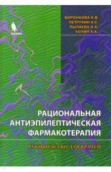 Книга Рациональная и антиэпилептическая фармакотерапия. Руководство для врачей на ReadRate.com книга Рациональная и антиэпилептическая фармакотерапия. Руководство для врачей