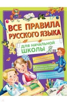Книга Все правила русского языка для начальной школы на ReadRate.com книга Все правила русского языка для начальной школы