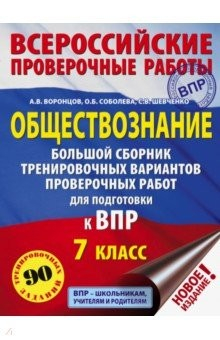 Книга ВПР. Обществознание. 7 класс. Большой сборник тренировочных вариантов проверочных работ на ReadRate.com книга ВПР. Обществознание. 7 класс. Большой сборник тренировочных вариантов проверочных работ