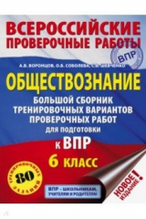 Книга ВПР. Обществознание. 6 класс. Большой сборник тренировочных вариантов проверочных работ на ReadRate.com книга ВПР. Обществознание. 6 класс. Большой сборник тренировочных вариантов проверочных работ