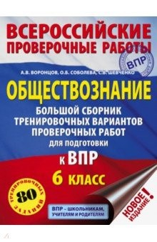 Книга ВПР. Обществознание. 6 класс. Большой сборник тренировочных вариантов проверочных работ на ReadRate.com книга ВПР. Обществознание. 6 класс. Большой сборник тренировочных вариантов проверочных работ