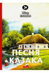 книга Песня казака