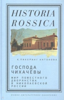 Книга Господа Чихачёвы. Мир поместного дворянства в николаевской России на ReadRate.com книга Господа Чихачёвы. Мир поместного дворянства в николаевской России