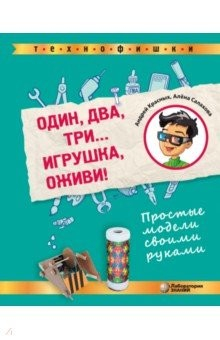 Книга Один, два, три. . . Игрушка, оживи! Простые модели своими руками на ReadRate.com книга Один, два, три. . . Игрушка, оживи! Простые модели своими руками