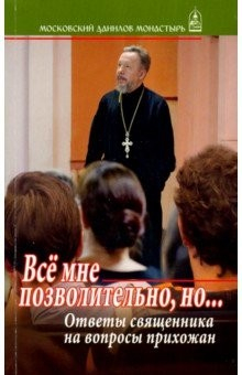 Книга Все мне позволительно, но... Ответы священника на вопросы прихожан на ReadRate.com книга Все мне позволительно, но... Ответы священника на вопросы прихожан