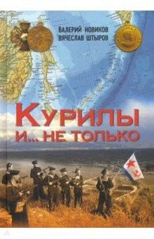 Книга Курилы и... не только на ReadRate.com книга Курилы и... не только