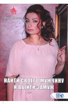 Книга Найти своего мужчину и выйти замуж на ReadRate.com книга Найти своего мужчину и выйти замуж