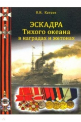 книга Эскадра Тихого океана в наградах и жетонах