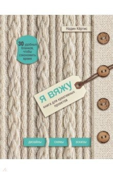 Книга Я вяжу. Книга для креативных проектов. Дизайны. Схемы. Эскизы на ReadRate.com книга Я вяжу. Книга для креативных проектов. Дизайны. Схемы. Эскизы