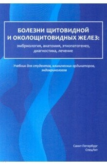Книга Болезни щитовидной и околощитовидных желез. Эмбриология, анатомия, этиопатогенез, диагностика на ReadRate.com книга Болезни щитовидной и околощитовидных желез. Эмбриология, анатомия, этиопатогенез, диагностика