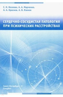 Книга Сердечно-сосудистая патология при психических расстройствах на ReadRate.com книга Сердечно-сосудистая патология при психических расстройствах