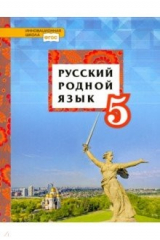 Книга Русский родной язык. 5 класс. Учебное пособие. ФГОС на ReadRate.com книга Русский родной язык. 5 класс. Учебное пособие. ФГОС