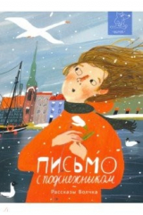 книга Письмо с подснежником